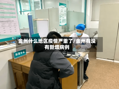 金州什么地区疫情严重了/金州有没有新增病例