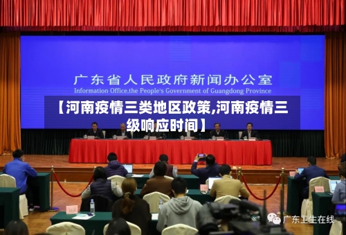 【河南疫情三类地区政策,河南疫情三级响应时间】