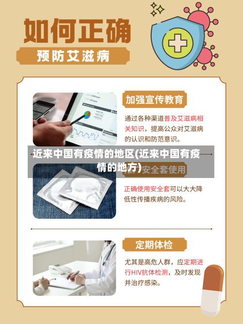 近来中国有疫情的地区(近来中国有疫情的地方)