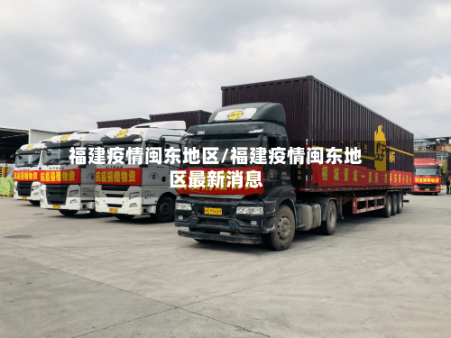 福建疫情闽东地区/福建疫情闽东地区最新消息