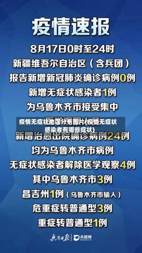 疫情无症状地区分布图片(疫情无症状感染者有哪些症状)