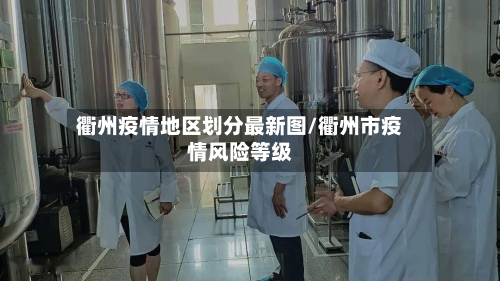 衢州疫情地区划分最新图/衢州市疫情风险等级