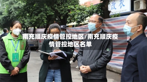 南充顺庆疫情管控地区/南充顺庆疫情管控地区名单