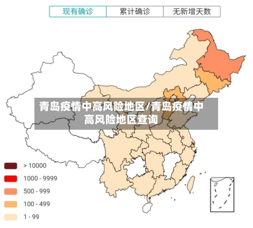 青岛疫情中高风险地区/青岛疫情中高风险地区查询