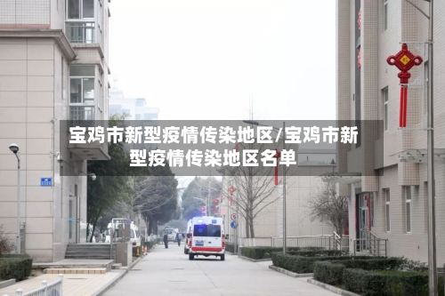 宝鸡市新型疫情传染地区/宝鸡市新型疫情传染地区名单