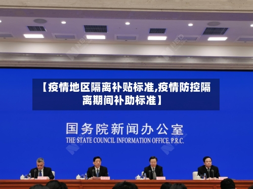 【疫情地区隔离补贴标准,疫情防控隔离期间补助标准】