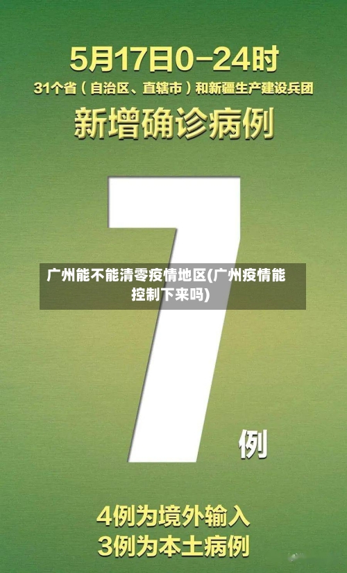 广州能不能清零疫情地区(广州疫情能控制下来吗)
