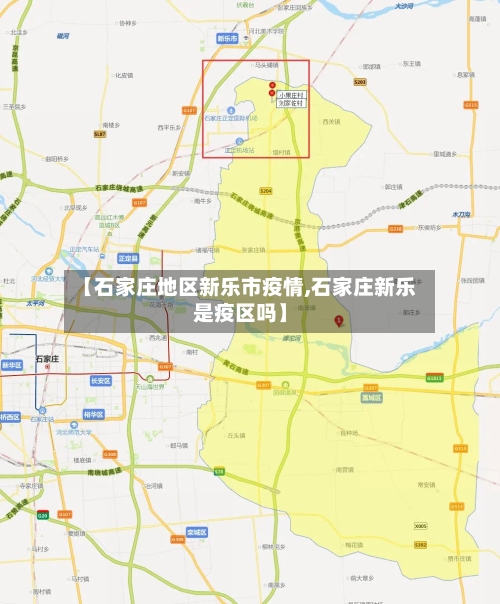 【石家庄地区新乐市疫情,石家庄新乐是疫区吗】