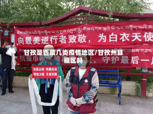 甘孜是西藏几类疫情地区/甘孜州算藏区吗