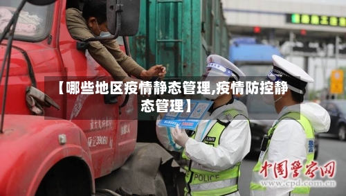 【哪些地区疫情静态管理,疫情防控静态管理】