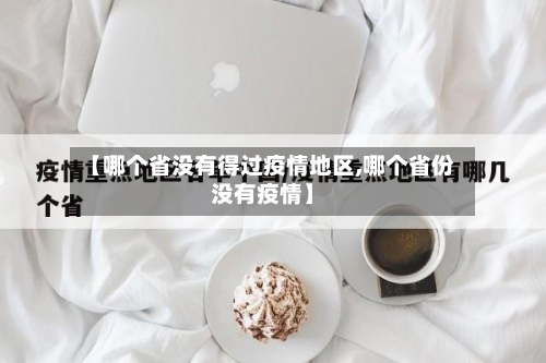 【哪个省没有得过疫情地区,哪个省份没有疫情】