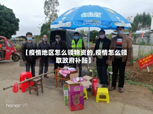 【疫情地区怎么领物资的,疫情怎么领取政府补贴】