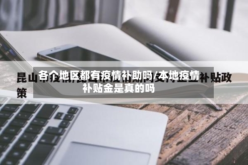 各个地区都有疫情补助吗/本地疫情补贴金是真的吗