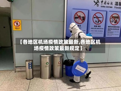 【各地区机场疫情政策最新,各地区机场疫情政策最新规定】