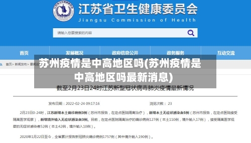 苏州疫情是中高地区吗(苏州疫情是中高地区吗最新消息)