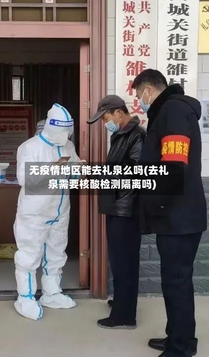 无疫情地区能去礼泉么吗(去礼泉需要核酸检测隔离吗)