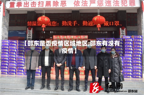 【邵东是否疫情区域地区,邵东有没有疫情】
