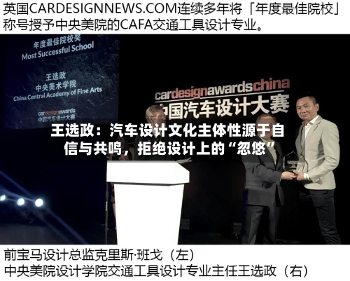 王选政：汽车设计文化主体性源于自信与共鸣，拒绝设计上的“忽悠”