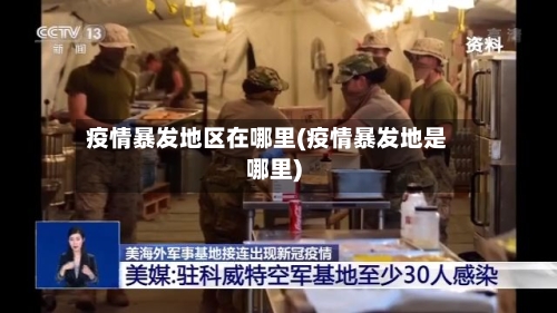 疫情暴发地区在哪里(疫情暴发地是哪里)