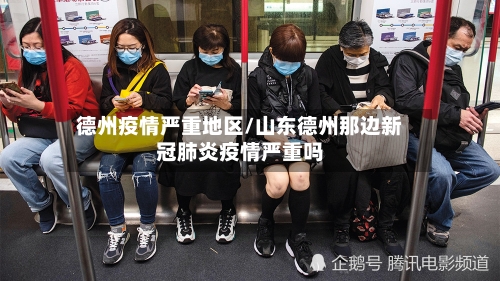 德州疫情严重地区/山东德州那边新冠肺炎疫情严重吗