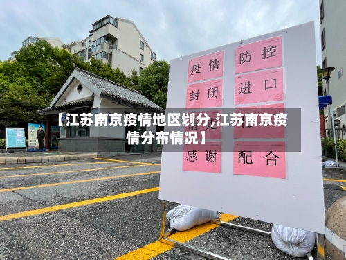【江苏南京疫情地区划分,江苏南京疫情分布情况】