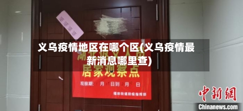 义乌疫情地区在哪个区(义乌疫情最新消息哪里查)