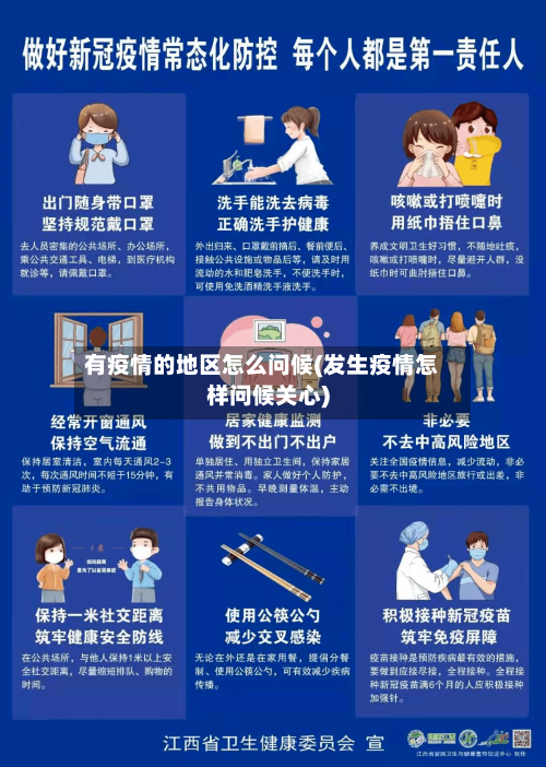 有疫情的地区怎么问候(发生疫情怎样问候关心)