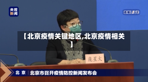 【北京疫情关键地区,北京疫情相关】