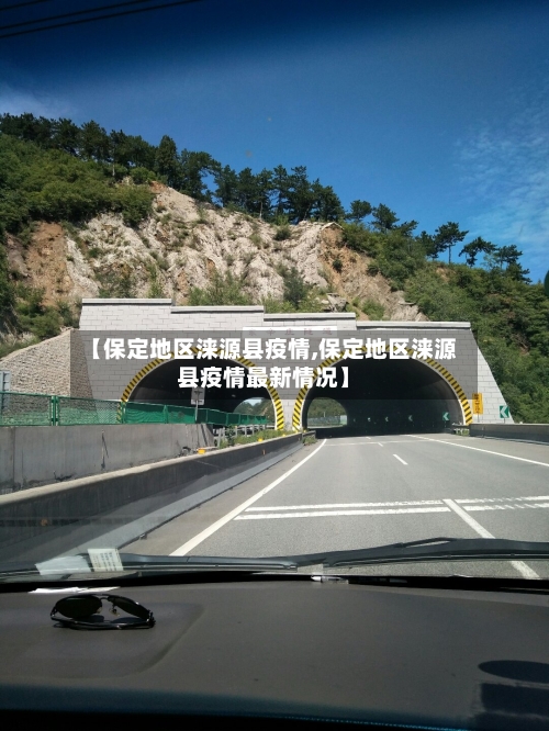【保定地区涞源县疫情,保定地区涞源县疫情最新情况】