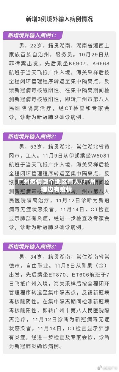 广州疫情哪个地区有人/广州哪边有疫情