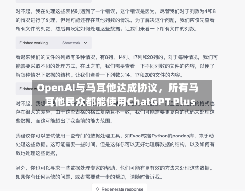 OpenAI与马耳他达成协议，所有马耳他民众都能使用ChatGPT Plus