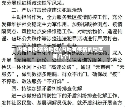 内地有疫情的地区(内地有疫情的地区有几个)