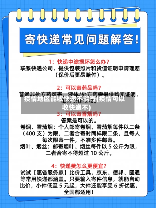 疫情地区能收快递不能寄(疫情可以收快递不)