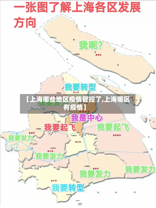 【上海哪些地区疫情管控了,上海哪区有疫情】