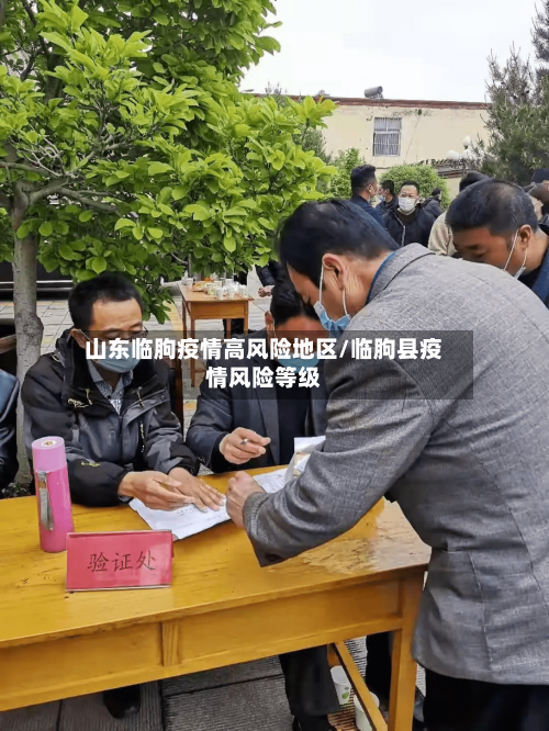 山东临朐疫情高风险地区/临朐县疫情风险等级