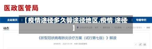 【疫情途径多久算途径地区,疫情 途径】
