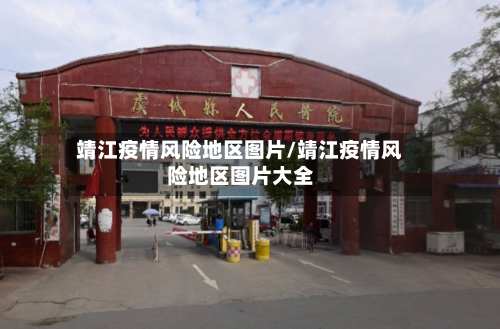 靖江疫情风险地区图片/靖江疫情风险地区图片大全