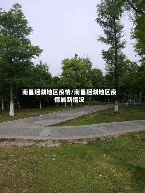 南昌瑶湖地区疫情/南昌瑶湖地区疫情最新情况