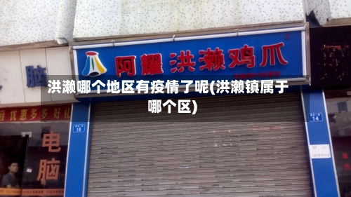 洪濑哪个地区有疫情了呢(洪濑镇属于哪个区)-第1张图片