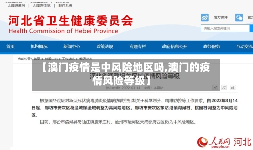【澳门疫情是中风险地区吗,澳门的疫情风险等级】