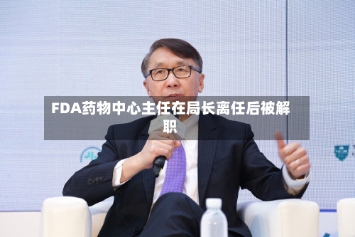 FDA药物中心主任在局长离任后被解职