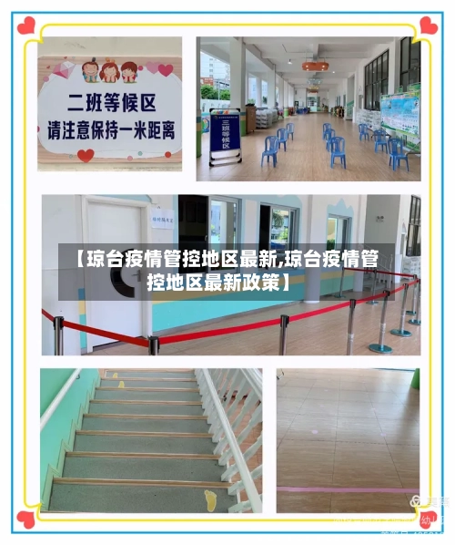 【琼台疫情管控地区最新,琼台疫情管控地区最新政策】
