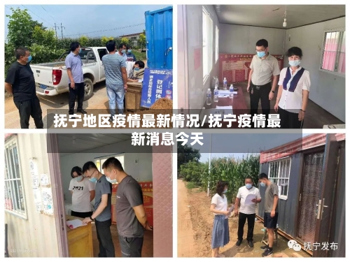 抚宁地区疫情最新情况/抚宁疫情最新消息今天