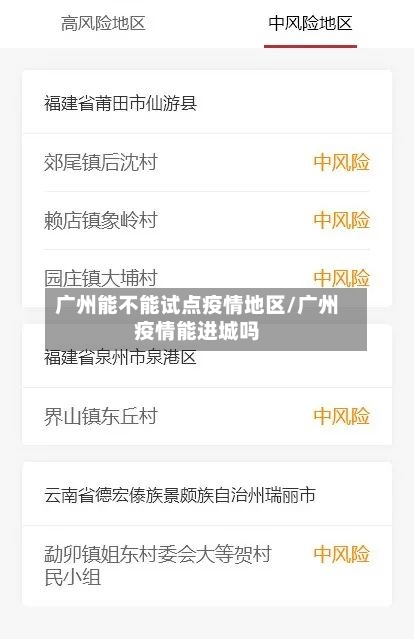 广州能不能试点疫情地区/广州疫情能进城吗