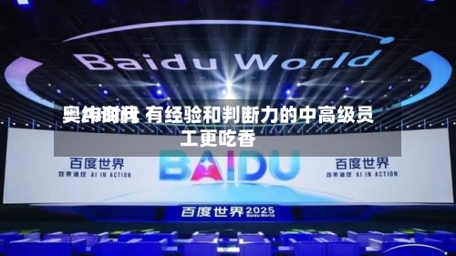 奥纬询问：AI时代 有经验和判断力的中高级员工更吃香