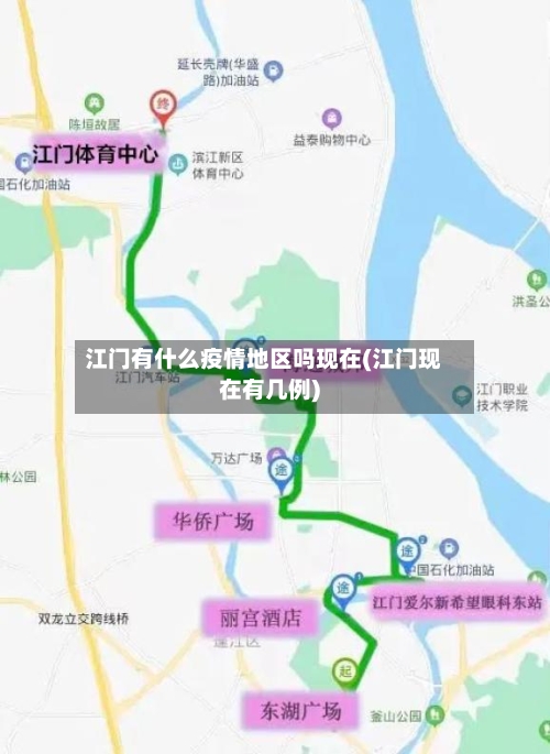 江门有什么疫情地区吗现在(江门现在有几例)