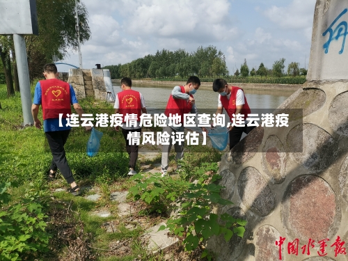 【连云港疫情危险地区查询,连云港疫情风险评估】