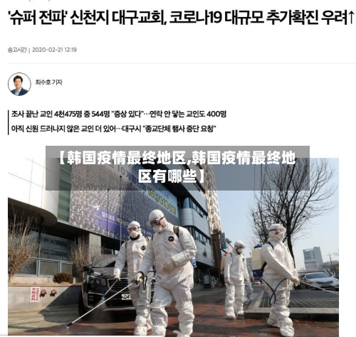 【韩国疫情最终地区,韩国疫情最终地区有哪些】