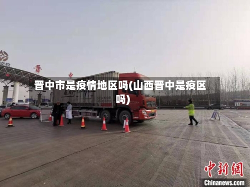 晋中市是疫情地区吗(山西晋中是疫区吗)