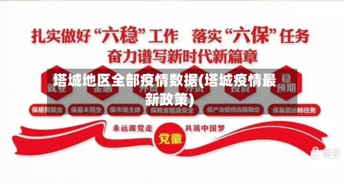 塔城地区全部疫情数据(塔城疫情最新政策)